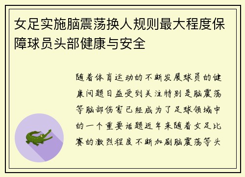 女足实施脑震荡换人规则最大程度保障球员头部健康与安全