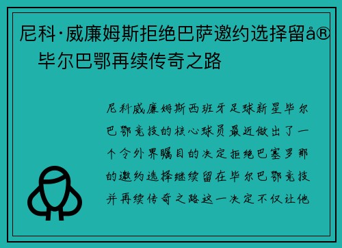 尼科·威廉姆斯拒绝巴萨邀约选择留守毕尔巴鄂再续传奇之路
