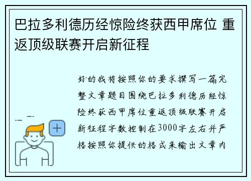 巴拉多利德历经惊险终获西甲席位 重返顶级联赛开启新征程