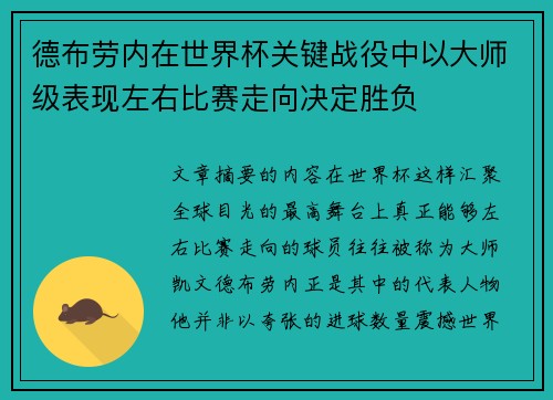 德布劳内在世界杯关键战役中以大师级表现左右比赛走向决定胜负