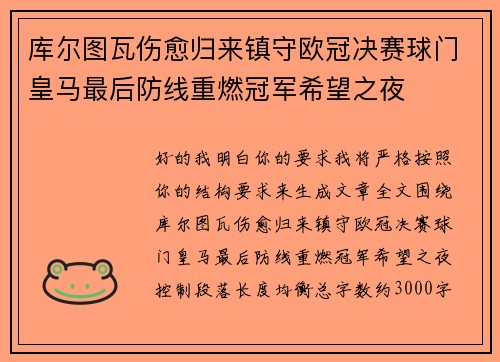 库尔图瓦伤愈归来镇守欧冠决赛球门皇马最后防线重燃冠军希望之夜