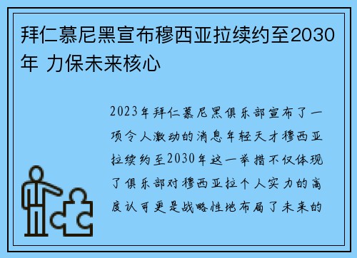 拜仁慕尼黑宣布穆西亚拉续约至2030年 力保未来核心