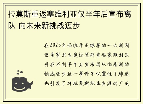 拉莫斯重返塞维利亚仅半年后宣布离队 向未来新挑战迈步