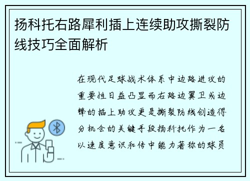 扬科托右路犀利插上连续助攻撕裂防线技巧全面解析