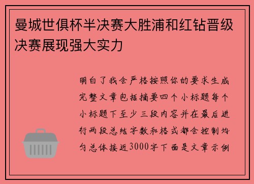 曼城世俱杯半决赛大胜浦和红钻晋级决赛展现强大实力