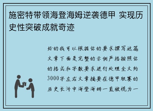 施密特带领海登海姆逆袭德甲 实现历史性突破成就奇迹