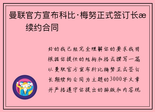 曼联官方宣布科比·梅努正式签订长期续约合同 曼联官方宣布科比·梅努正式签订长期续约合同