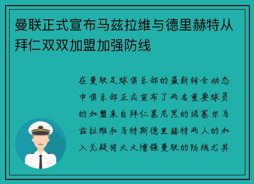 曼联正式宣布马兹拉维与德里赫特从拜仁双双加盟加强防线