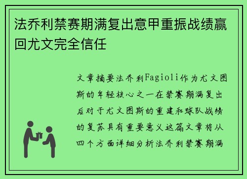 法乔利禁赛期满复出意甲重振战绩赢回尤文完全信任