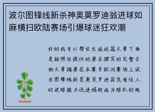 波尔图锋线新杀神奥莫罗迪翁进球如麻横扫欧陆赛场引爆球迷狂欢潮