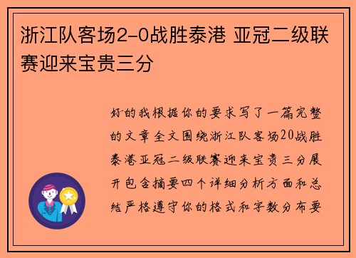 浙江队客场2-0战胜泰港 亚冠二级联赛迎来宝贵三分