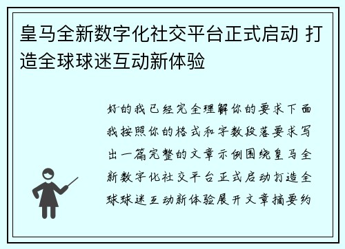 皇马全新数字化社交平台正式启动 打造全球球迷互动新体验