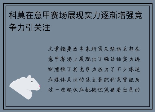 科莫在意甲赛场展现实力逐渐增强竞争力引关注