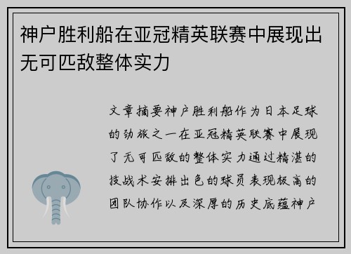 神户胜利船在亚冠精英联赛中展现出无可匹敌整体实力