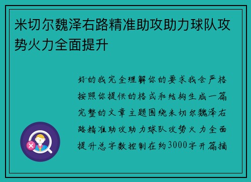 米切尔魏泽右路精准助攻助力球队攻势火力全面提升