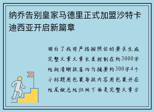 纳乔告别皇家马德里正式加盟沙特卡迪西亚开启新篇章
