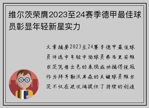 维尔茨荣膺2023至24赛季德甲最佳球员彰显年轻新星实力