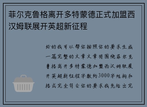 菲尔克鲁格离开多特蒙德正式加盟西汉姆联展开英超新征程