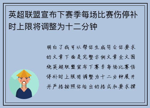英超联盟宣布下赛季每场比赛伤停补时上限将调整为十二分钟