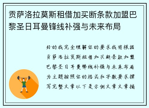 贡萨洛拉莫斯租借加买断条款加盟巴黎圣日耳曼锋线补强与未来布局