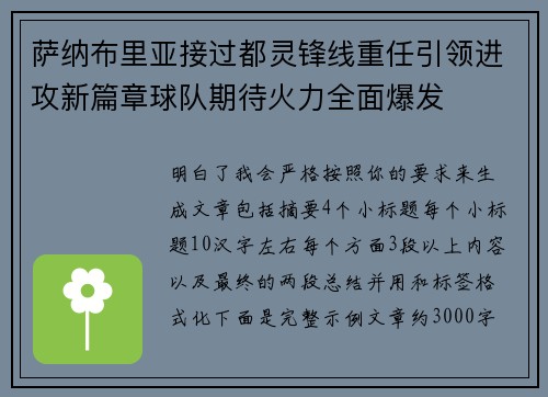 萨纳布里亚接过都灵锋线重任引领进攻新篇章球队期待火力全面爆发