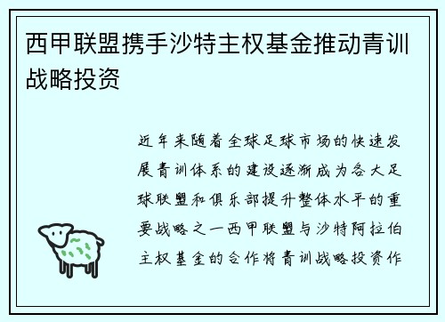 西甲联盟携手沙特主权基金推动青训战略投资