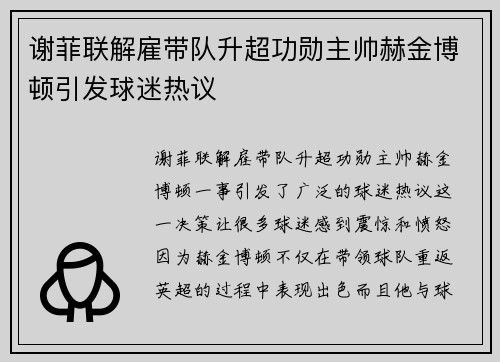 谢菲联解雇带队升超功勋主帅赫金博顿引发球迷热议