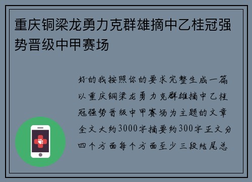 重庆铜梁龙勇力克群雄摘中乙桂冠强势晋级中甲赛场