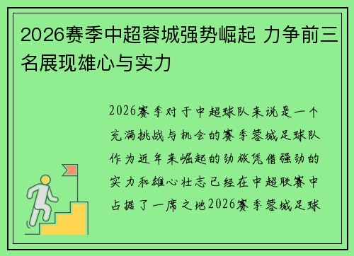 2026赛季中超蓉城强势崛起 力争前三名展现雄心与实力