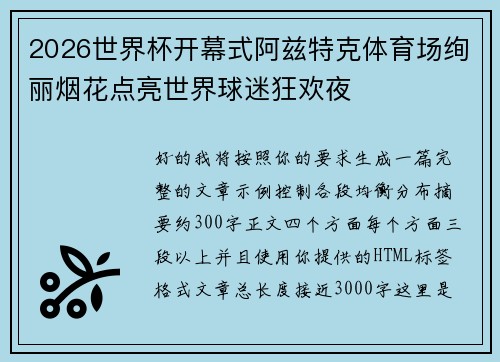 2026世界杯开幕式阿兹特克体育场绚丽烟花点亮世界球迷狂欢夜