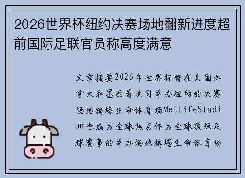 2026世界杯纽约决赛场地翻新进度超前国际足联官员称高度满意