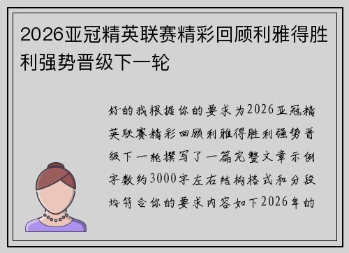 2026亚冠精英联赛精彩回顾利雅得胜利强势晋级下一轮