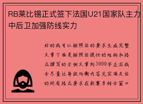 RB莱比锡正式签下法国U21国家队主力中后卫加强防线实力