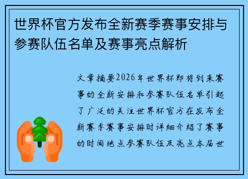 世界杯官方发布全新赛季赛事安排与参赛队伍名单及赛事亮点解析