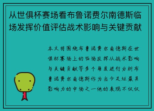 从世俱杯赛场看布鲁诺费尔南德斯临场发挥价值评估战术影响与关键贡献