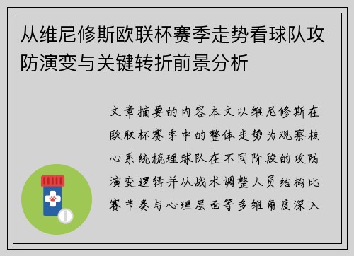 从维尼修斯欧联杯赛季走势看球队攻防演变与关键转折前景分析