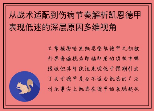从战术适配到伤病节奏解析凯恩德甲表现低迷的深层原因多维视角