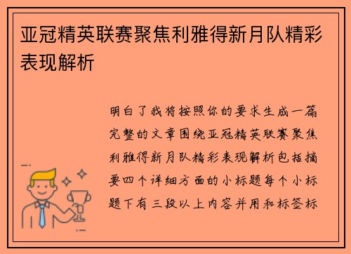 亚冠精英联赛聚焦利雅得新月队精彩表现解析 亚冠精英联赛聚焦利雅得新月队精彩表现解析
