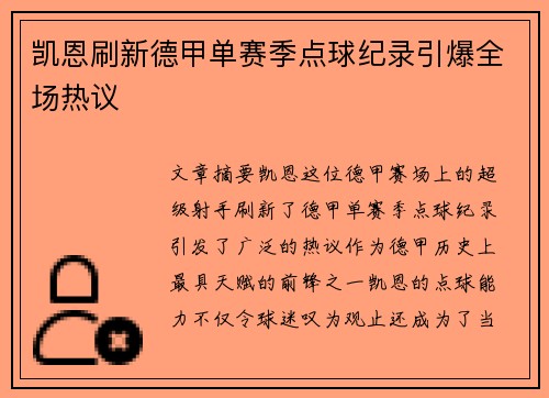 凯恩刷新德甲单赛季点球纪录引爆全场热议