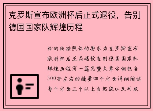 克罗斯宣布欧洲杯后正式退役，告别德国国家队辉煌历程