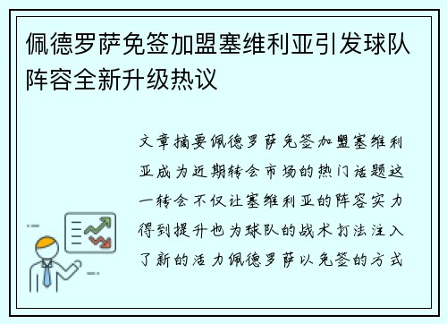 佩德罗萨免签加盟塞维利亚引发球队阵容全新升级热议
