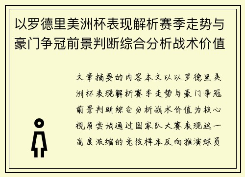 以罗德里美洲杯表现解析赛季走势与豪门争冠前景判断综合分析战术价值