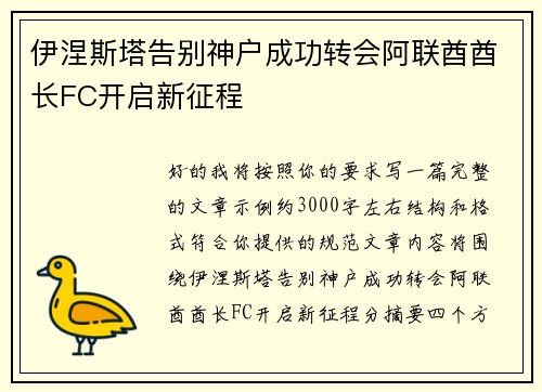 伊涅斯塔告别神户成功转会阿联酋酋长FC开启新征程 伊涅斯塔告别神户成功转会阿联酋酋长FC开启新征程