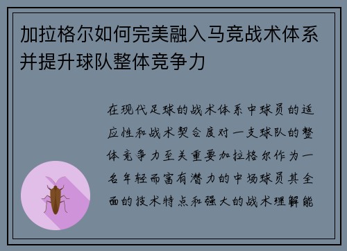 加拉格尔如何完美融入马竞战术体系并提升球队整体竞争力 加拉格尔如何完美融入马竞战术体系并提升球队整体竞争力