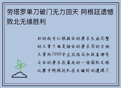 劳塔罗单刀破门无力回天 阿根廷遗憾败北无缘胜利 劳塔罗单刀破门无力回天 阿根廷遗憾败北无缘胜利