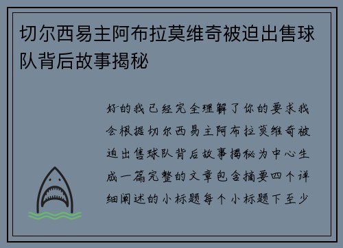 切尔西易主阿布拉莫维奇被迫出售球队背后故事揭秘