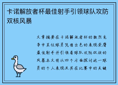 卡诺解放者杯最佳射手引领球队攻防双核风暴