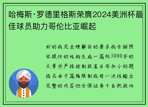哈梅斯·罗德里格斯荣膺2024美洲杯最佳球员助力哥伦比亚崛起 哈梅斯·罗德里格斯荣膺2024美洲杯最佳球员助力哥伦比亚崛起