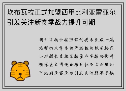 坎布瓦拉正式加盟西甲比利亚雷亚尔引发关注新赛季战力提升可期