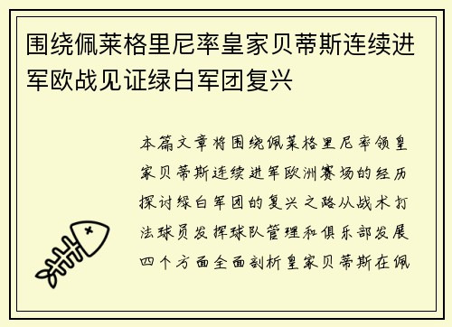 围绕佩莱格里尼率皇家贝蒂斯连续进军欧战见证绿白军团复兴 围绕佩莱格里尼率皇家贝蒂斯连续进军欧战见证绿白军团复兴